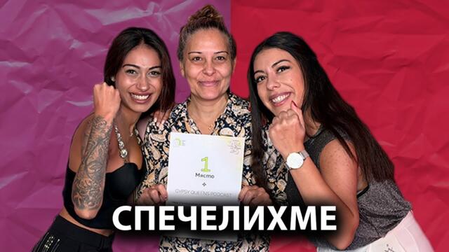 СПЕЧЕЛИХМЕ ПОДКАСТ НА ГОДИНАТА