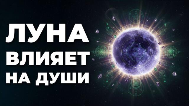 Твоя реакция на полнолуние раскрывает тайну