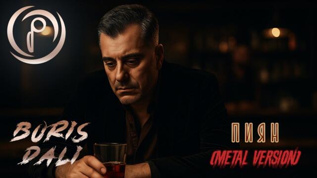 Пиян (Алтърнатив метъл версия) | Борис Дали в стила на System Of A Down