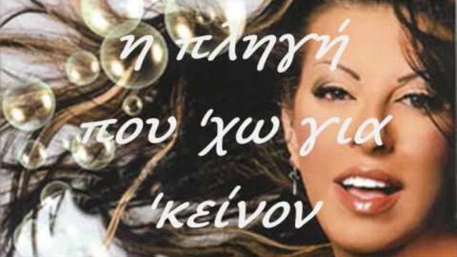 Άντζελα Δημητρίου Μη μου λέτε τ' όνομά του