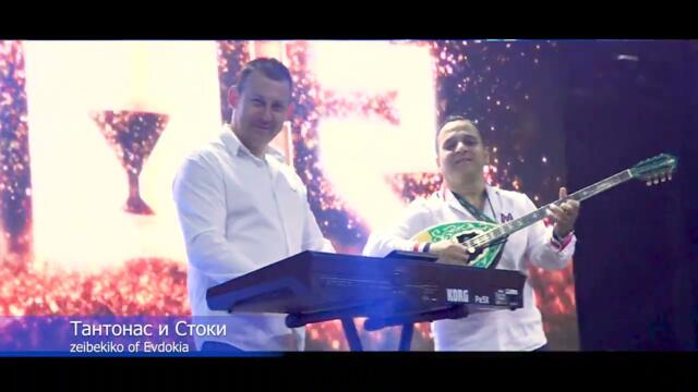 Тантонас и Стоки Евдокия Tantonas i Srtoki    Evdokia cover