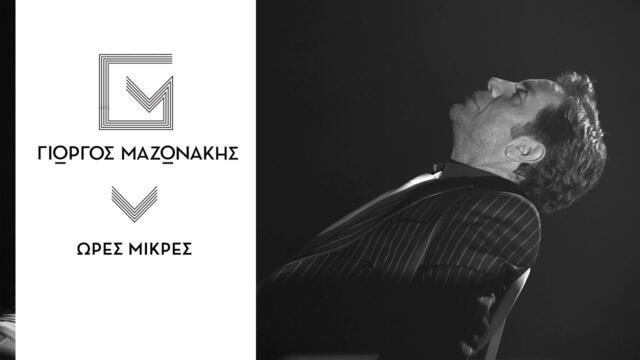 Γιώργος Μαζωνάκης - Ώρες Μικρές - Official Music Video