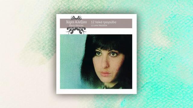 Χάρις Αλεξίου - Όταν Πίνει Μια Γυναίκα - Official Audio Release