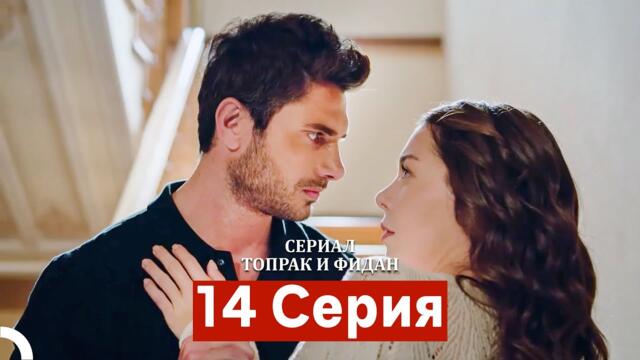 Сериал Топрак и Фидан 14 Серия (Русский Дубляж)