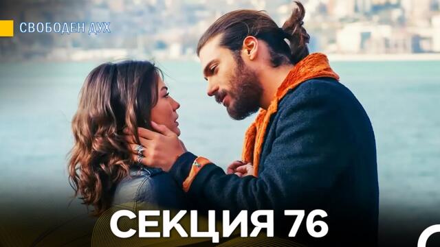Свободен дух 76 Секция (Български Дублаж)