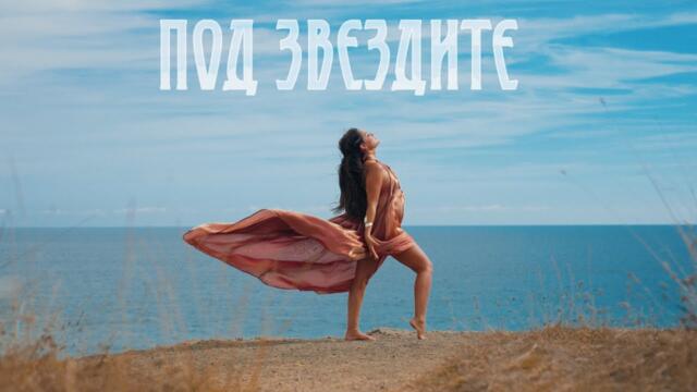 Vessy Boneva - Pod zvezdite