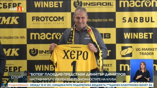 Димитър Димитров е новият наставник на "Ботев" Пловдив