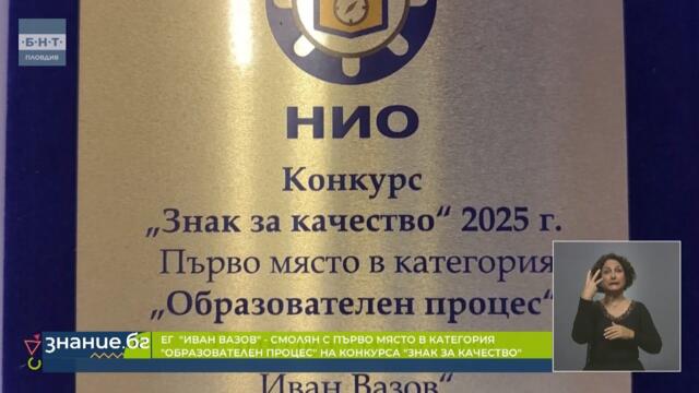 ЕГ “Иван Вазов” в Смолян със “Знак за качество” | Знание.БГ, 17.11.2025 г.