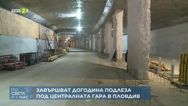Подлезът под Централна гара - готов догодина?