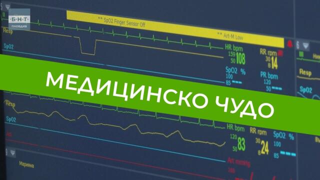 Лекари спасиха трансплантирана жена с разкъсана аорта