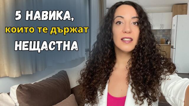 Навици, които те правят нещастна