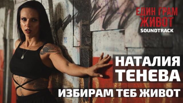 Наталия Тенева - Избирам теб живот (ЕДИН ГРАМ ЖИВОТ - ОФИЦИАЛЕН САУНДТРАК)