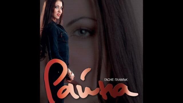 Райна - Гасне Пламък (кристално качество)