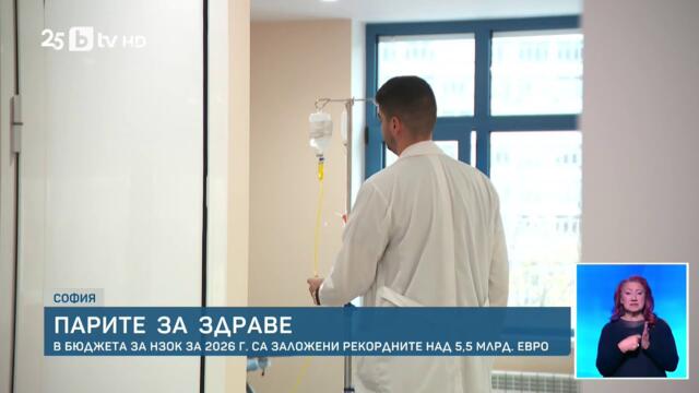 Бюджетът за здраве през 2026 г.: Над 5,5 млрд. евро, здравната вноска остава 8%