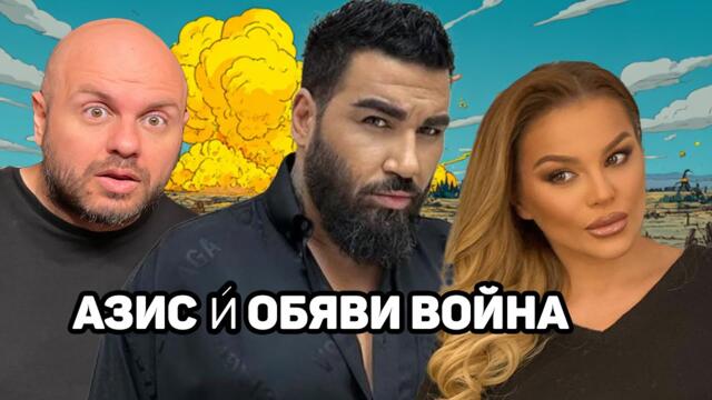 Азис Срещу ДесиСлава - Комеди Клуб Подкаст Azis vs DesiSlava part 1