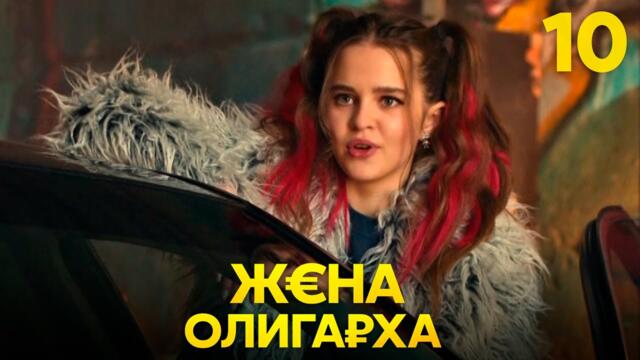 Жена олигарха | Сезон 1 | Серия 10