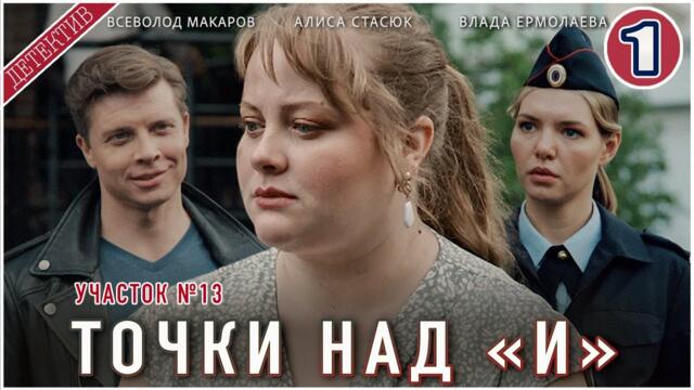 Участок №13. Точки над "И" (2025). 1 серия. Детектив, мелодрама, сериал.