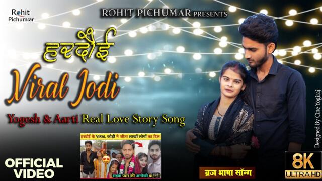 Viral Jodi | Official Video | Yogesh,Arti Hardoi | Kabir ,Sarita | Rohit Pichumar | love story song 