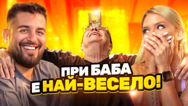 ЕДИН ДЕН С ДЕНИСЛАВА - ПРИ БАБА Е НАЙ-ХУБАВО...