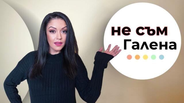 Скандално е ,че съм себе си/Антонина-Небараната