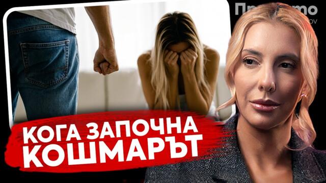 При Тото: Физическо и психическо насилие - Магдалена Томова