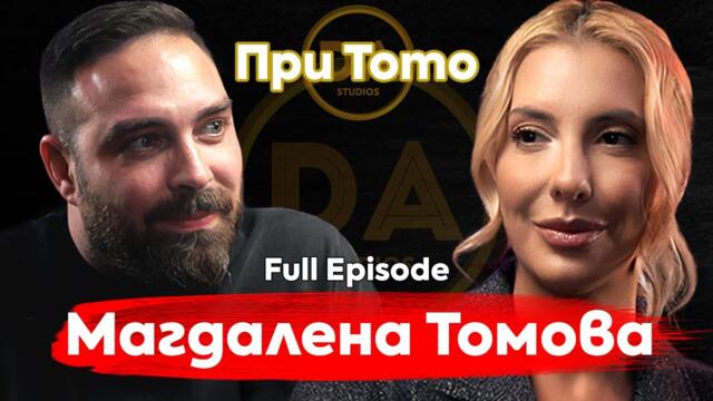 При ТоТо: Луксът да си свободен - Магдалена Томова