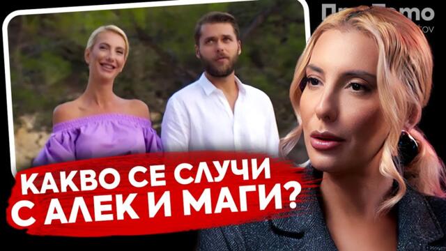 При Тото: Нагласен ли беше финалът на “Ергенът”? - Магдалена Томова