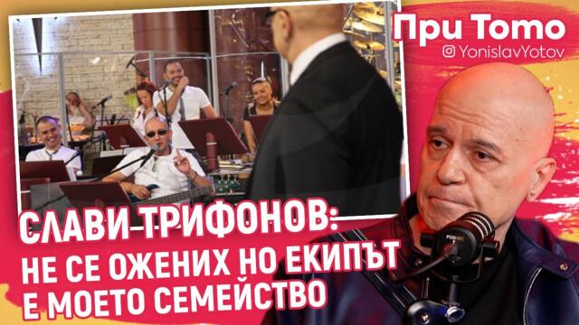 При ТоТо - Слави Трифонов - "Ку-Ку", "Каналето" и "Хъшове"