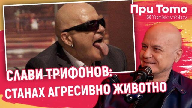 При ТоТо - Слави Трифонов: Бях спокойно дете но..