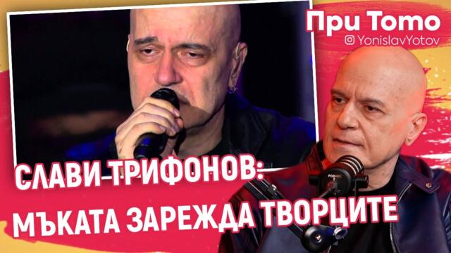 При ТоТо - Слави Трифонов: Всичко е заради жена