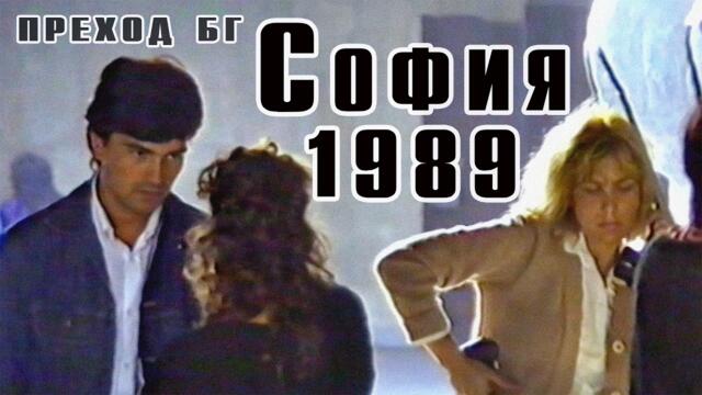 София преди 10 ноември: НДК, ежедневие и реч на Тодор Живков (1989)
