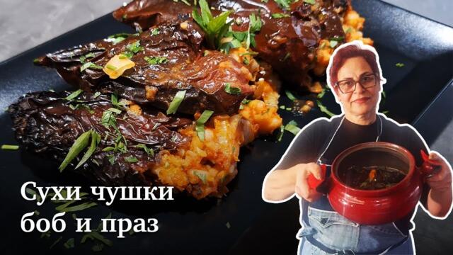Сухи чушки с боб и праз. Постни рецепти.