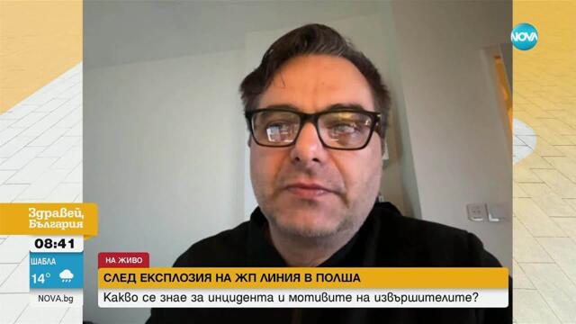 Журналист за взрива в Полша: Извършителите не са целели атака срещу конкретен влак