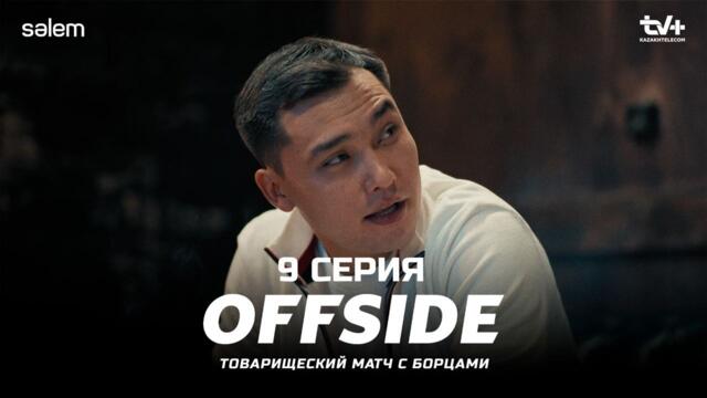 Двух крыс нужно выгнать… | ОФСАЙД 9 серия | OFFSIDE | Сериал 2025