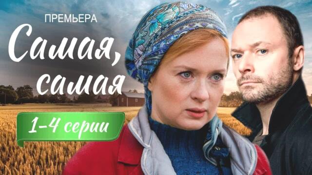 САМАЯ, САМАЯ сериал 2025 смотреть онлайн все серии подряд | МЕЛОДРАМЫ 2025, НОВИНКИ КИНО