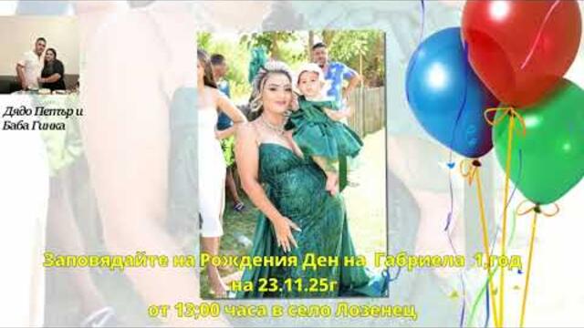 Покана за Рождения Ден на Габриела 1год