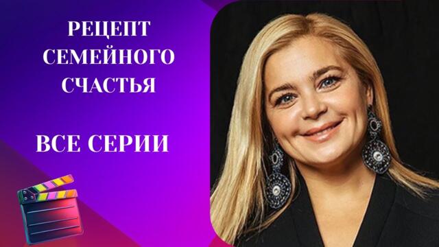 ИРИНА ПЕГОВА В НОВОЙ РОЛИ! СЕРИАЛ ЖДЁТ ВАС! РЕЦЕПТ СЕМЕЙНОГО СЧАСТЬЯ. ВСЕ СЕРИИ