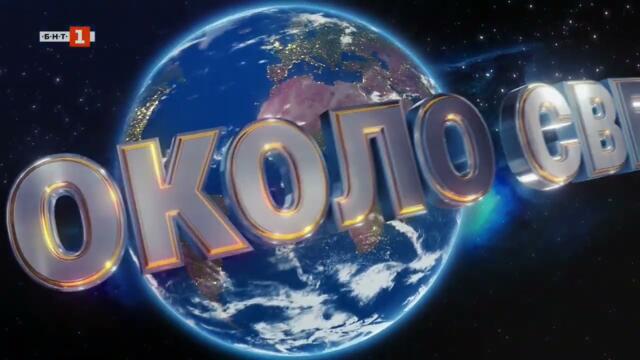 БНТ 1 HD - Около света (11.11.2025)