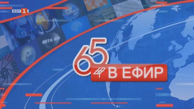 БНТ 1 HD - 65 години БНТ в ЕФИР (По света и у нас) (14.08.2025)