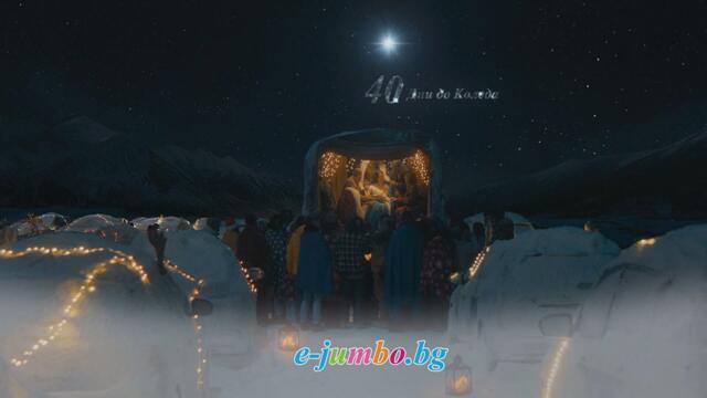 Jumbo Christmas 2025 / Джъмбо Коледа 2025