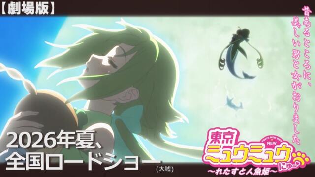 【小ネタ】劇場版｢東京ミュウミュウにゅ～(予告編)」 MAD