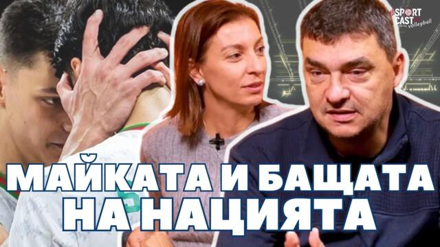 SportCast Volleyball - Владо и Мая Николови: в гнездото на шампионите