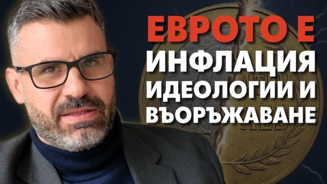 Еврозоната се промени (за лошо), а ЕЦБ е инструмент за политика!
