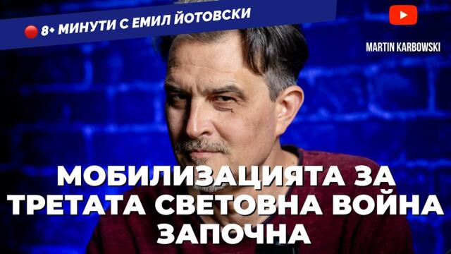 Готови ли сте да бъдете мобилизирани, за да не загубите комфорта си? Пита Емил Йотовски в 8+ минути