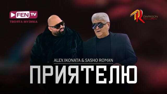 ALEX IKONATA & SASHO ROMAN - PRIYATELYU / Приятелю (Official Music Video)