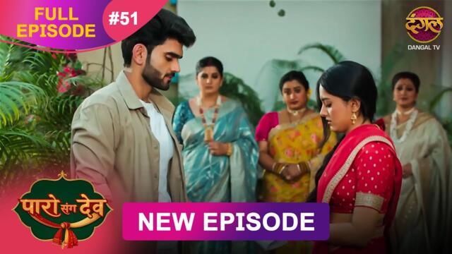 Paro Sang Dev | Full Episode 51 | 19 Nov 2025 | Full HD #Newepisode | Dangal TV