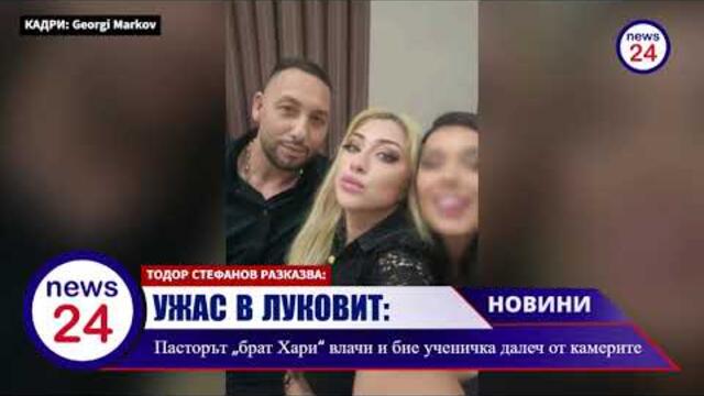 УЖАС В ЛУКОВИТ: Пасторът „брат Хари“ влачи и бие ученичка далеч от камерите, докато директорката се