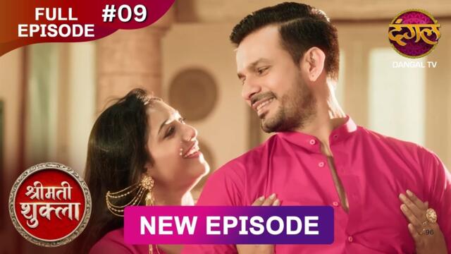 Shrimati Shukla | Full Episode 09 | 19 Nov 2025 | Full HD #Newepisode | Dangal TV | Pawan Singh