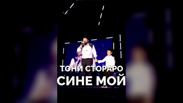TONI STORARO - SINE MOY, LIVE 2025/ ТОНИ СТОРАРО - СИНЕ МОЙ 2025 (COVER)