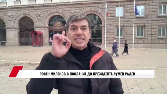 РОСЕН МИЛЕНОВ С ПОСЛАНИЕ ДО РУМЕН РАДЕВ